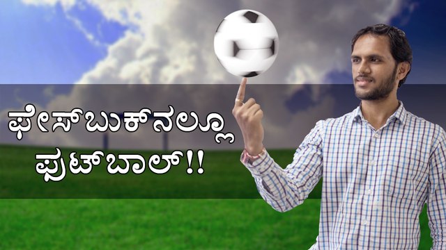 Facebook Messenger Tips and Tricks : ಫೇಸ್‌ಬುಕ್‌ನಲ್ಲೂ ಫುಟ್‌ಬಾಲ್ ಆಡಿ!!