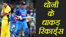 India vs  Australia : MS Dhoni made these records during first ODI match