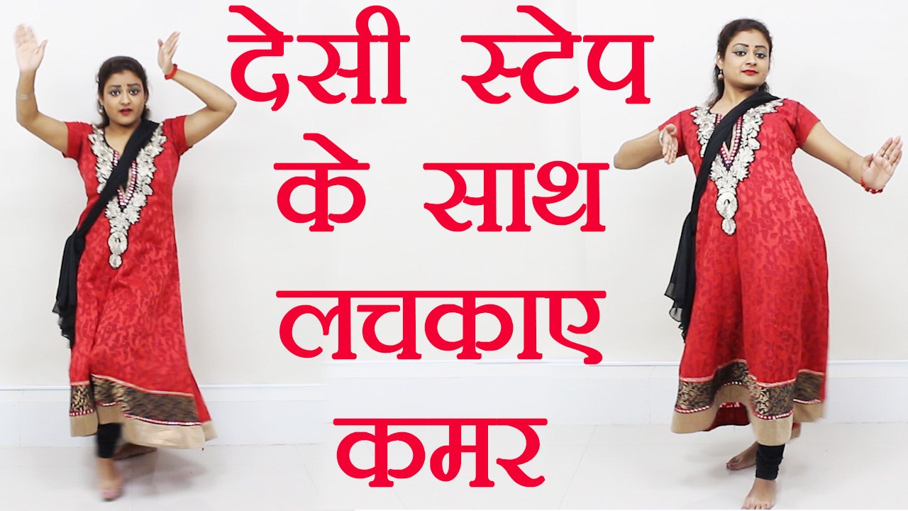 Wedding Dance steps : सीखें डांस-देसी स्टैप लचकाए कमर | Dance Class 8|Dance moves with waist Boldsky