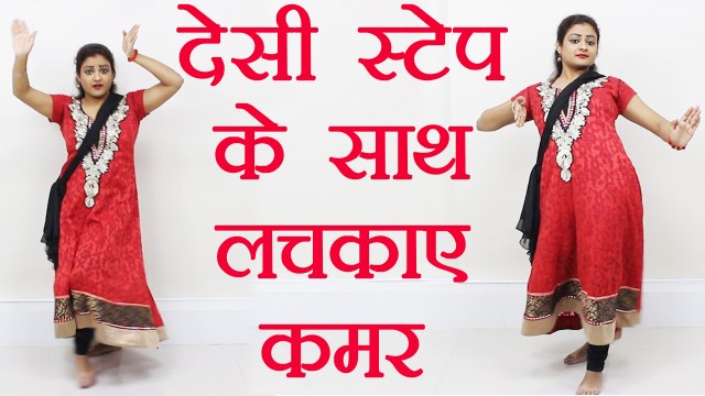 Wedding Dance steps : सीखें डांस-देसी स्टैप लचकाए कमर | Dance Class 8|Dance moves with waist Boldsky
