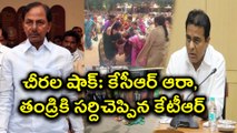 Kcr Over Bathukamma Sarees issue చీరల షాక్: కేసీఆర్ ఆరా, తండ్రికి సర్దిచెప్పిన కేటీఆర్ | Oneindia