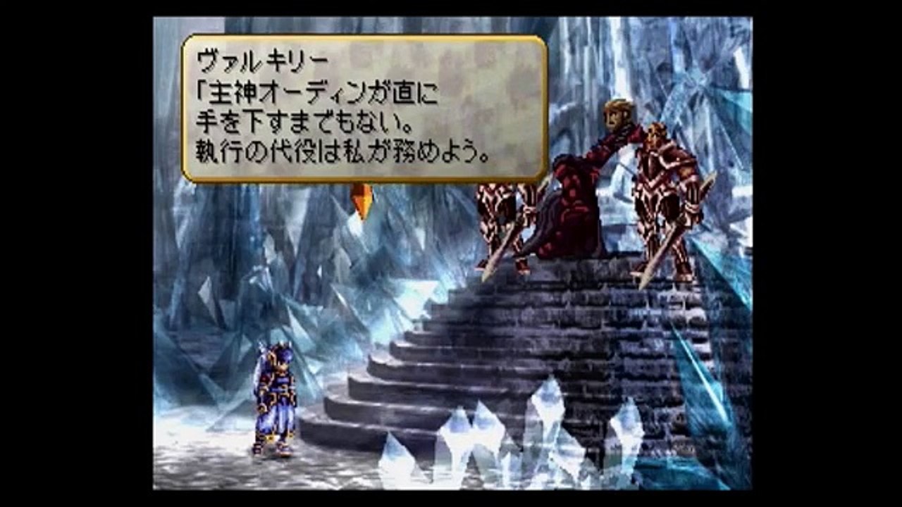 【PS】ヴァルキリープロファイル【エンディングB】ヴァン神族の王スルトを倒す！