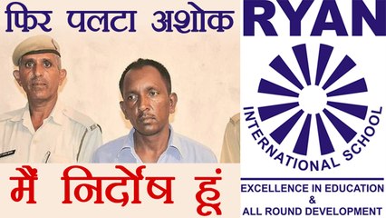 Ryan International Case: Court में बोला Ashok,मैं निर्दोंष हूं, Offer हुए थे 25 Lakh ।वनइंडिया हिंदी