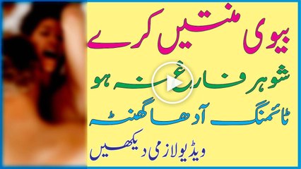 Bivi Minten Karne Lagy Lekin Shohar Farig Na Ho