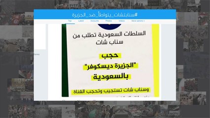 "سناب شات" تحظر قناة تابعة للجزيرة بالسعودية