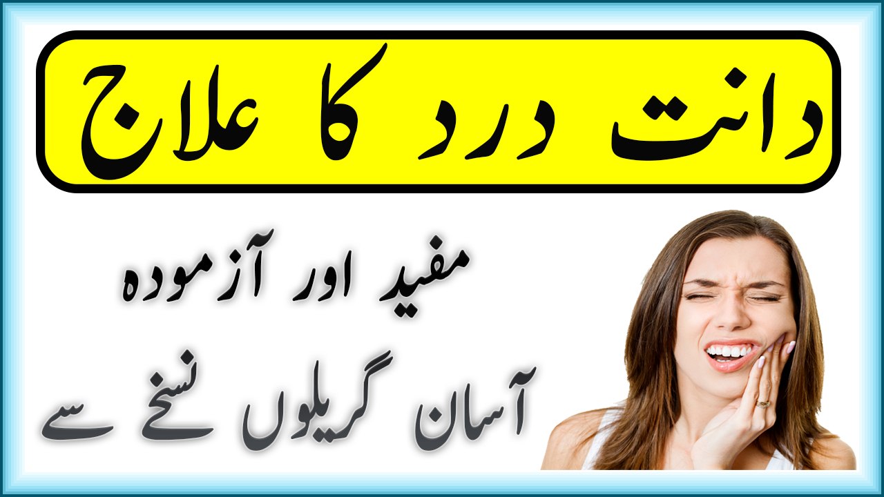 Natural Remedies For Teeth Problem In Urdu - Tooth Infection Treatment At Home In Urdu
