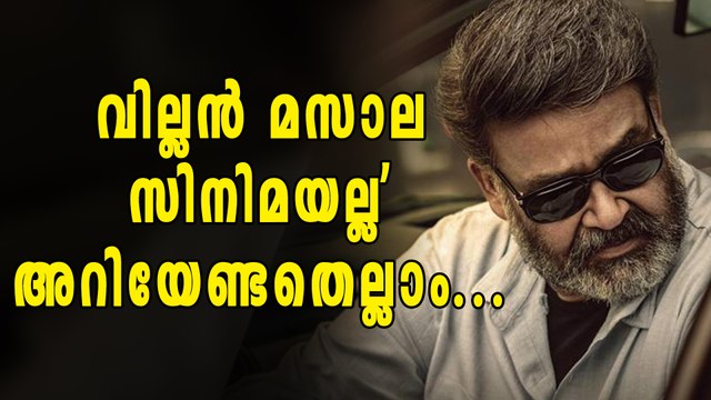 വില്ലനെ കുറിച്ച് സംവിധായകന്‍ വെളിപ്പെടുത്തുന്നു | Filmibeat Malayalam
