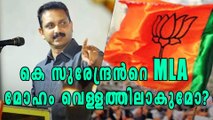 എന്താകും കെ സുരേന്ദ്രന്‍റെ MLA മോഹം? | Oneindia Malayalam