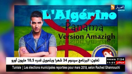 لالجيرينو ينوي الغناء باللهجة الأمازيغية