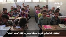 استئناف الدراسة في الغوطة الشرقية اثر سريان اتفاق 