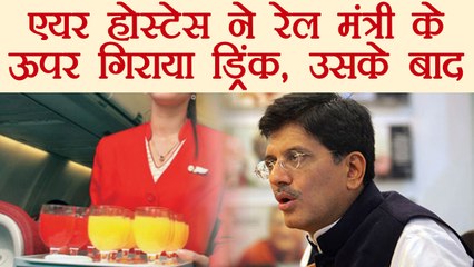 Piyush Goyal के ऊपर Air hostess ने गिरा दिया ड्रिंक, फिर कुछ ऐसा हुआ की... | वनइंडिया हिंदी