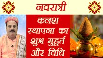 Navratri: जानें कलश स्थापना का शुभ मुहूर्त और विधि | Kalash Sthapana Vidhi and Muhurat | Boldsky