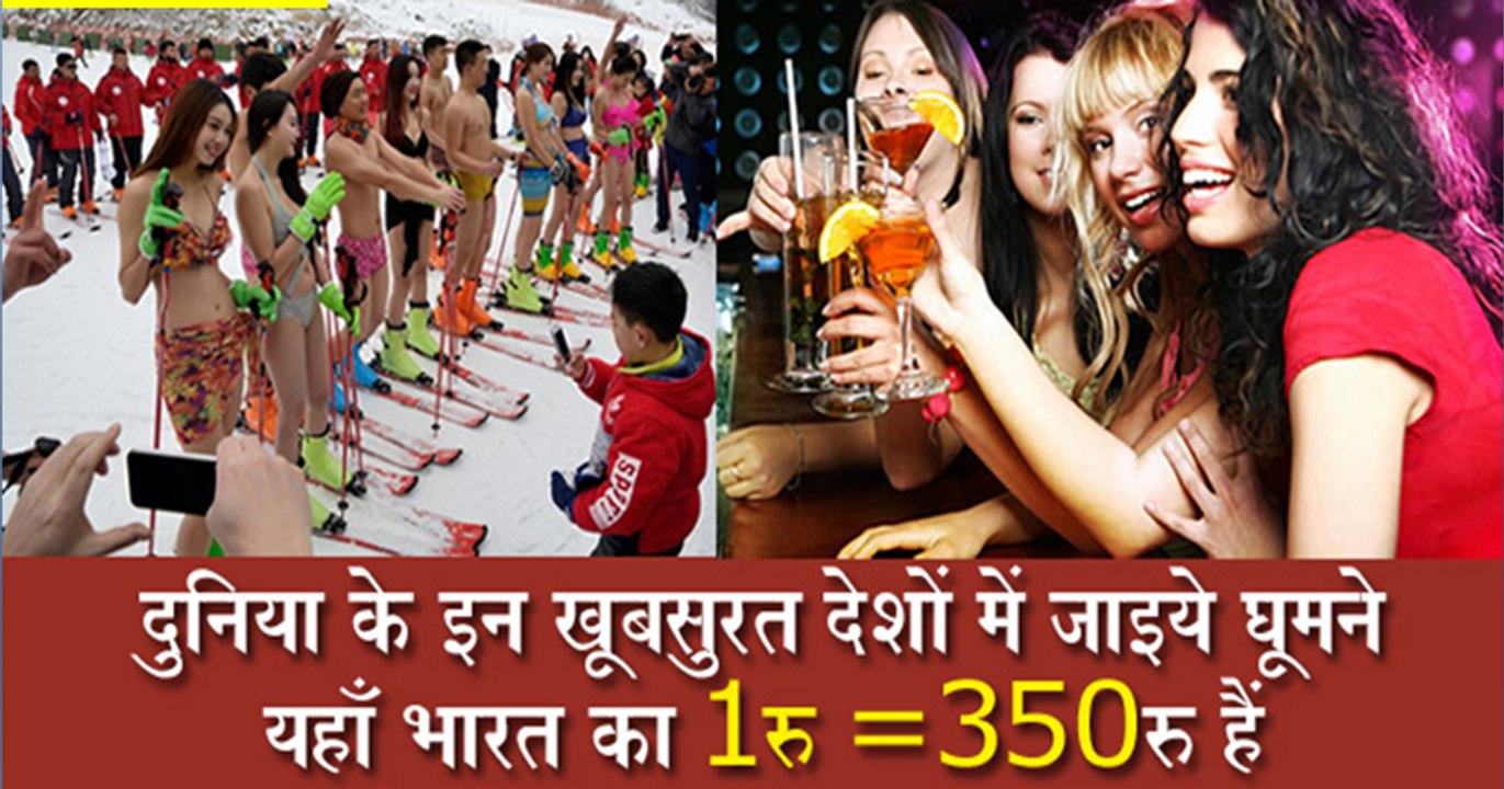 पांच देशों में भारत का 1 रु है 350 रु के बराबर, इन 5 देशों में जमकर चलेगा भारतीय रुपया, लें मज़ा !