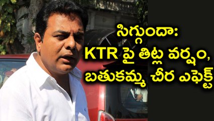 Bathukamma Sarees scheme : సిగ్గుందా: KTR పై తిట్ల వర్షం, బతుకమ్మ చీరల ఎఫెక్ట్ | Oneindia Telugu