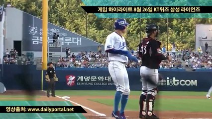 메이저리그 중계 보는곳 - 게임 하이라이트 8월 26일 KT위즈 삼성 라이언즈 - dailyportal.net
