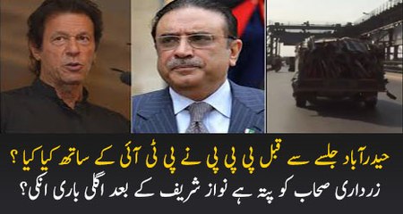What PPP Doing With PTI Before Hyderabad Jalsa