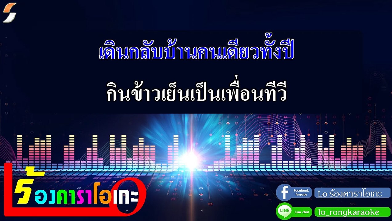 สละโสด คาราโอเกะ - พงศ์ จักรพงศ์ Midi Karaoke