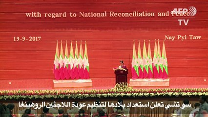 سو تشي تعلن استعداد بلادها لتنظيم عودة اللاجئين الروهينغا