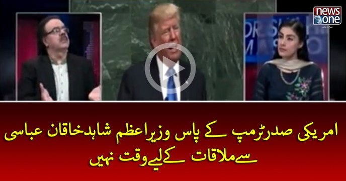 US president Trump Kay Pass Wazir e Azam Shahid Khaqan Abbasi Say Mulaqat Ka Waqt Nahin...