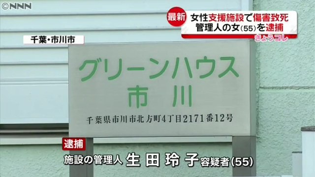 【NPO犯罪】自立支援施設で84歳女性が虐待死　NPO法人さくら福祉推進協会の生田玲子容疑者（55）を傷害致死容疑で逮捕＝千葉県市川市