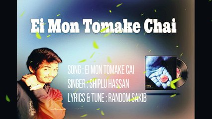 এই মন তোমাকে চায় | Shiplu Hasan | ft Random Sakib