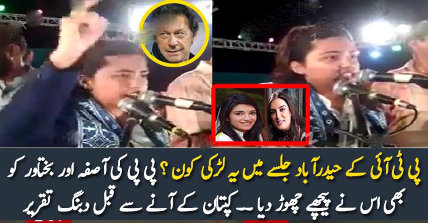 پی ٹی آئی کے حیدرآباد جلسے میں یہ لڑکی کون ؟ پی پی کی آصفہ اور بختاور کو بھی اس نے پیچھے چھوڑ دیا ۔۔ کپتان کے آنے سے قبل دبنگ تقریر