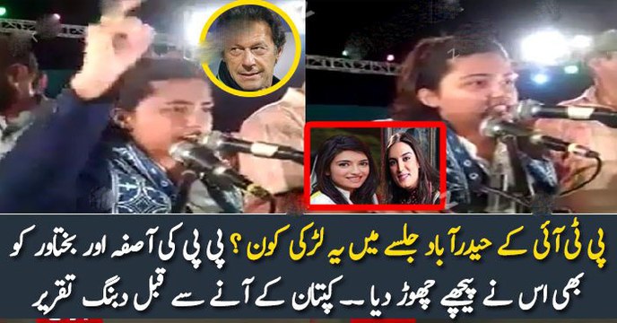 پی ٹی آئی کے حیدرآباد جلسے میں یہ لڑکی کون ؟ پی پی کی آصفہ اور بختاور کو بھی اس نے پیچھے چھوڑ دیا ۔۔ کپتان کے آنے سے قبل دبنگ تقریر
