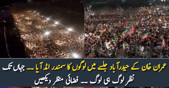عمران خان کے حیدرآباد جلسے میں لوگوں کا سمندر امڈ آیا ۔۔ جہاں تک نظر لوگ ہی لوگ ۔۔ فضائی منظر دیکھیں