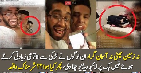 ان لوگوں نے لڑکی سے اجتماعی زیادتی کرتے ہوئے فیس بک پر لائیو ویڈیو چلا دی