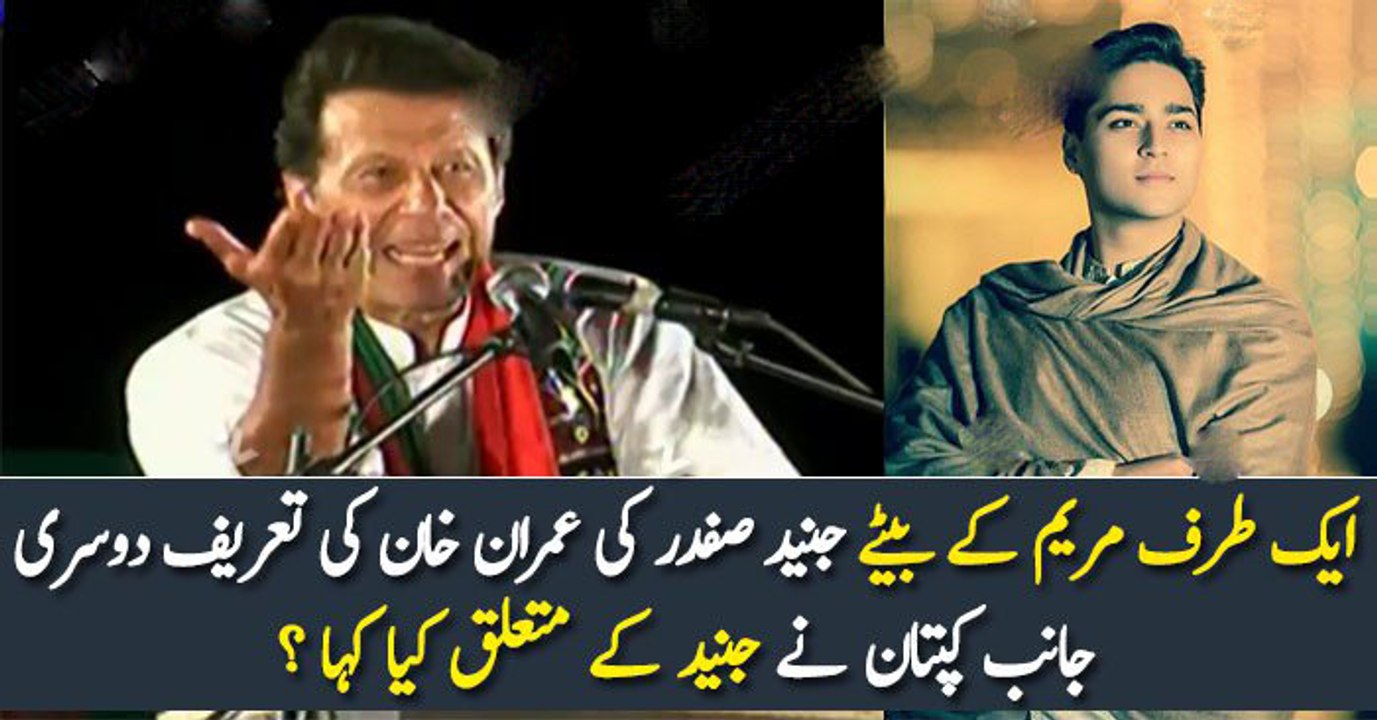 ایک طرف مریم کے بیٹے جنید صفدر کی عمران خان کی تعریف دوسری جانب کپتان نے جنید کے متعلق کیا کہا ؟