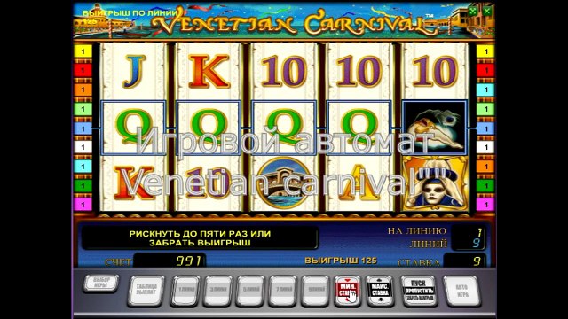 Игровой аппарат Венецианский карнавал (venetian carnival) - видео-обзор от kazino-vulkan.co