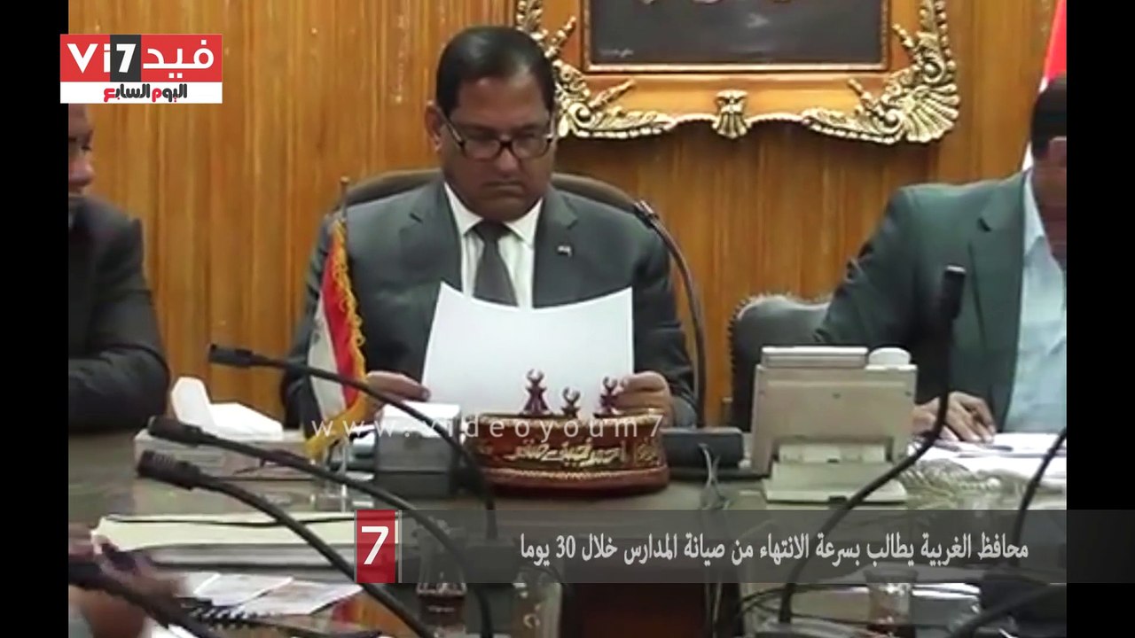 محافظ الغربية يطالب بسرعة الانتهاء من صيانة المدارس خلال 30 يوما