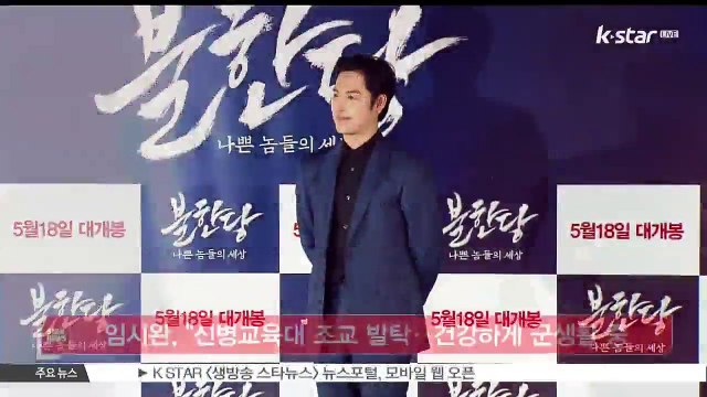 [KSTAR 생방송 스타뉴스]임시완, '신병교육대 조교 발탁‥건강하게 군생활 중'