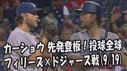 2017.9.19 クレイトン・カーショウ 先発登板！投球全球 フィリーズ vs ドジャース Los Angeles Dodgers Clayton Kershaw