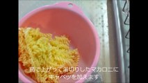 荒谷竜太【レシピ】キャベツとマカロニのサラダ　How to make macaroni salad of cabbage and