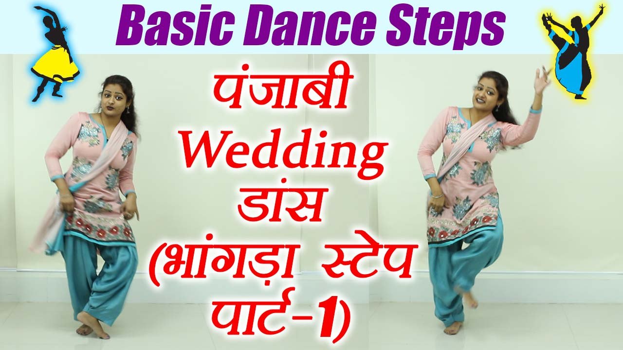 Punjabi Wedding Dance| भांगड़ा स्टेप पार्ट-1| Le...