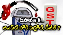 Fuel prices may come down by Diwali జిఎస్‌టిలోకి పెట్రోల్, డీజీల్? దీపావళికి... | Oneindia Telugu