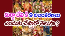 దుర్గా దేవి కి 9 అలంకరణలు ఎందుకు చేస్తారో తెలుసా ? 9 Avatars of Durga Devi | Oneindia Telugu