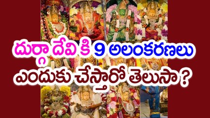 దుర్గా దేవి కి 9 అలంకరణలు ఎందుకు చేస్తారో తెలుసా ? 9 Avatars of Durga Devi | Oneindia Telugu