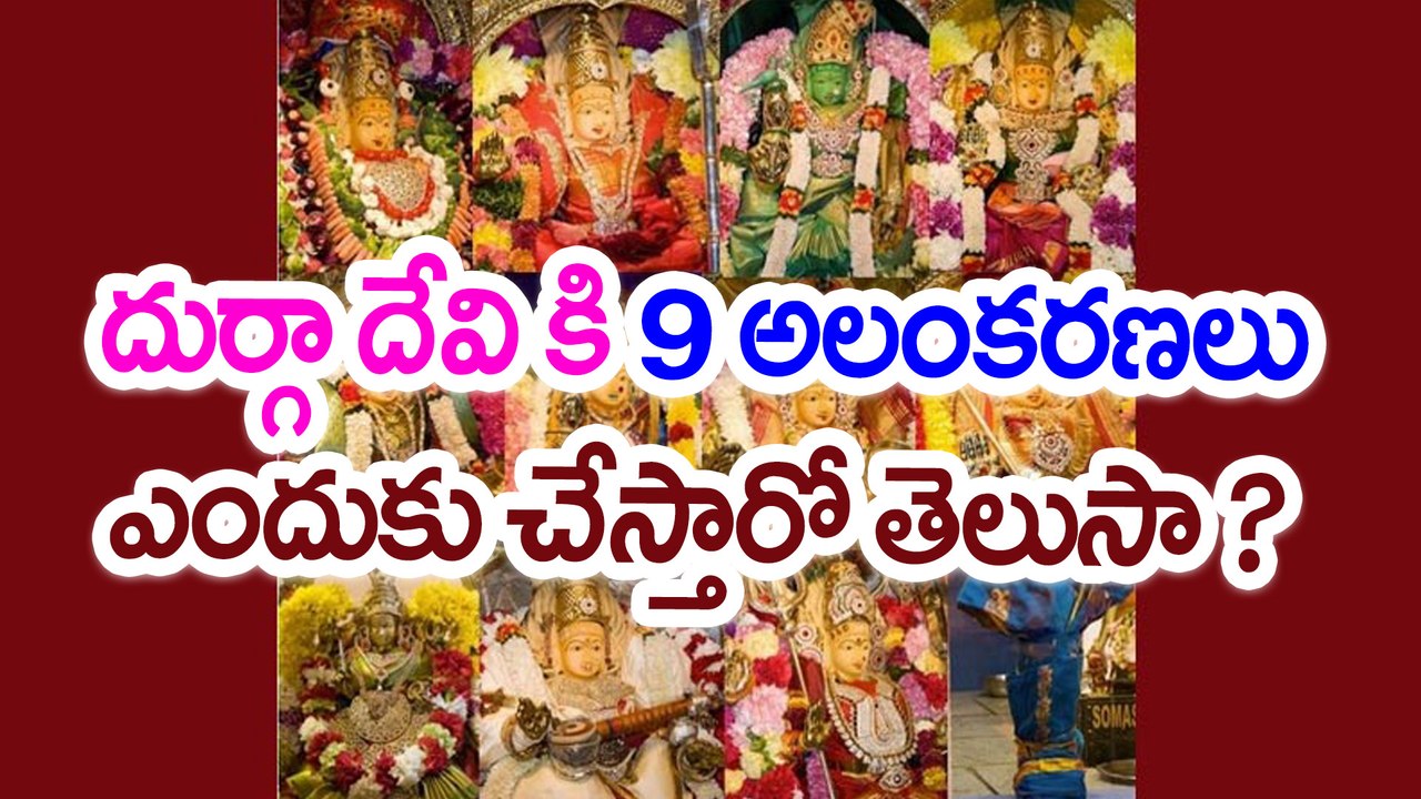 దుర్గా దేవి కి 9 అలంకరణలు ఎందుకు చేస్తారో తెలుసా ? 9 Avatars of Durga Devi | Oneindia Telugu
