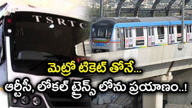 మెట్రో టికెట్ తోనే ఆర్టీసీ, లోకల్ ట్రైన్స్ లోను ప్రయాణంcommon pass For Metro Rail and RTC| Oneindia