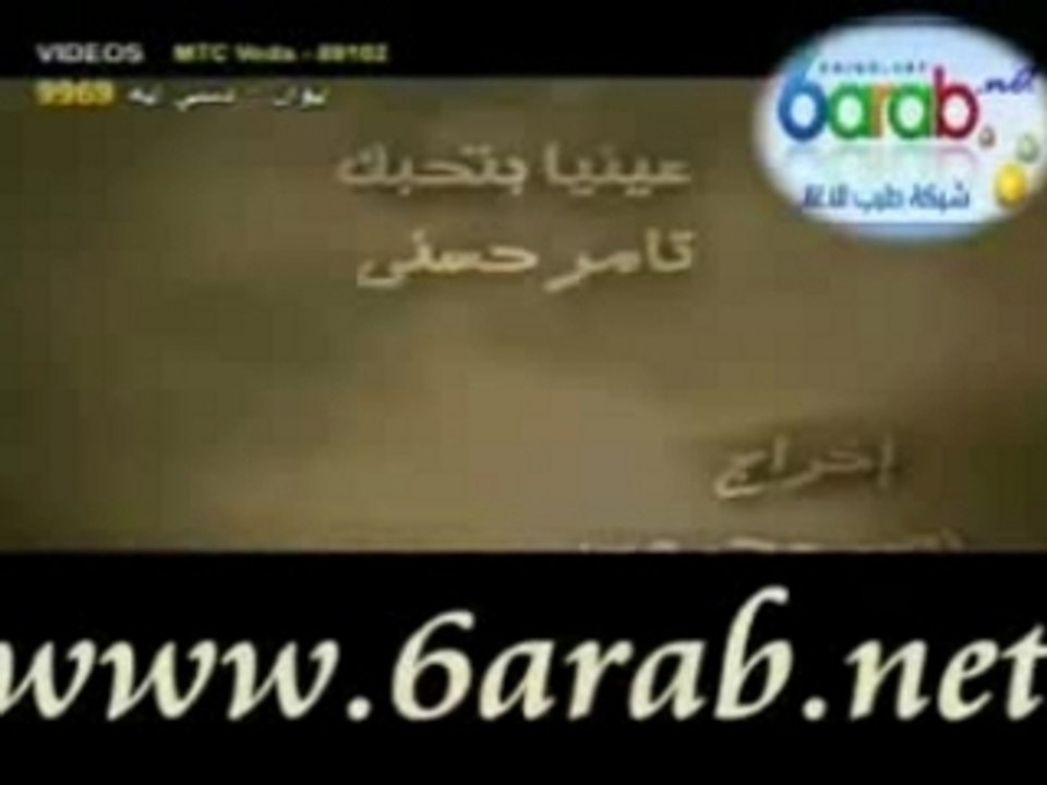 Tamer housni 3ayneya bet7ibak