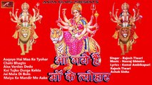 2017 New Superhit Navratri Bhajan | Aa Gaye Hai Maa Ke Tyohar | Non- Stop | Devi Geet | Mata Song | Hindi Devotional Songs | Anita Films | FULL Audio Song