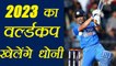India vs Australia: MS Dhoni will play 2023 World cup says Michael Clarke | वनइंडिया हिंदी