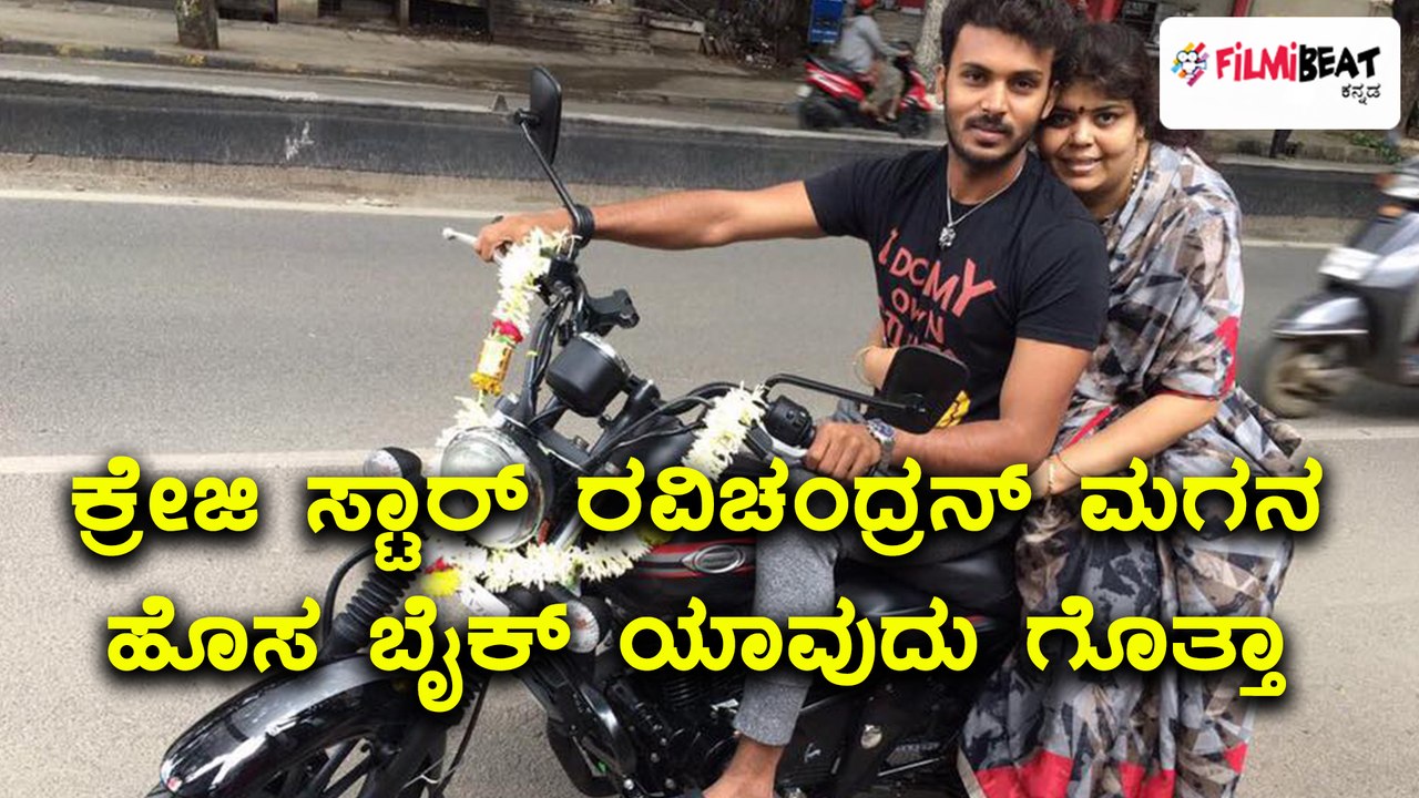 Ravichandran son Manoranjan Ravichandran buys new bike | Filmibeat  Kannada
