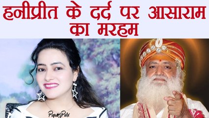 Honeypreet की जिंदगी का सबसे बड़ा दर्द, Asaram ने भेजी थी जेल से दवा । वनइंडिया हिंदी