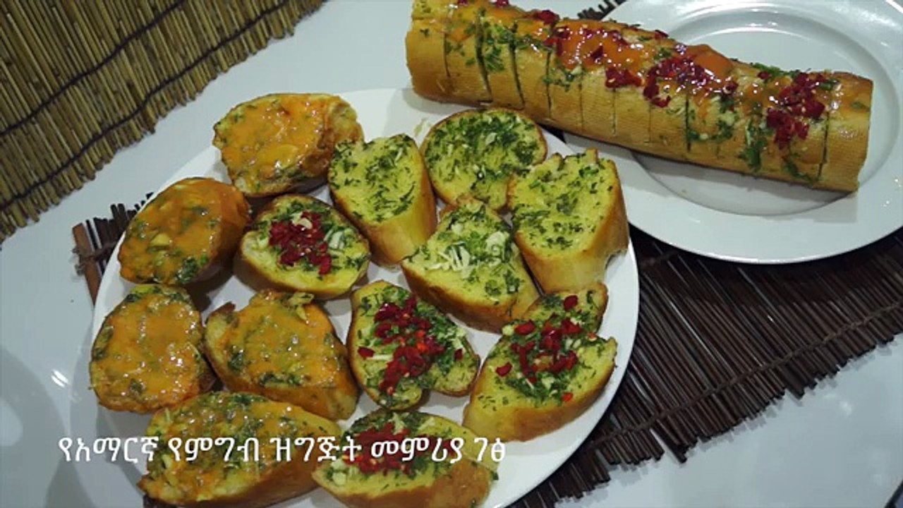 የነጭ ሽንኩርት ዳቦ - Garlic Bread - Amharic - የአማርኛ የምግብ ዝግጅት መምሪያ ገፅ