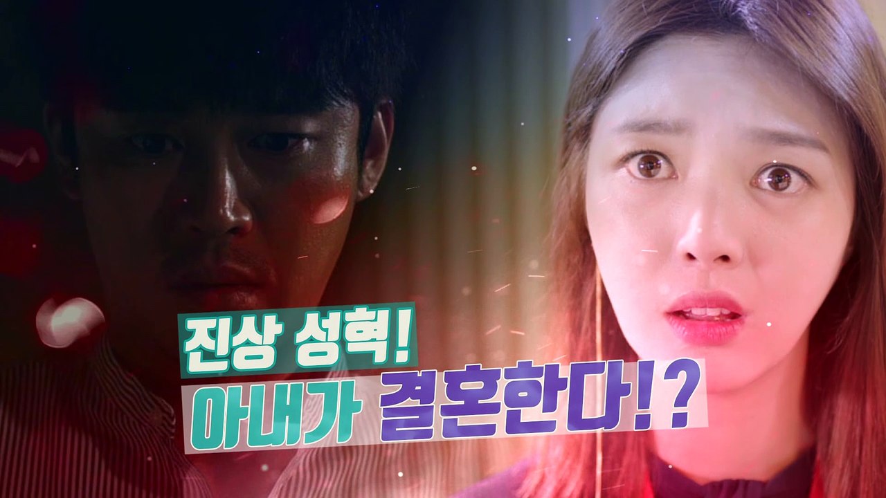 [싱글와이프] 진상 성혁! 아내가 결혼한다!