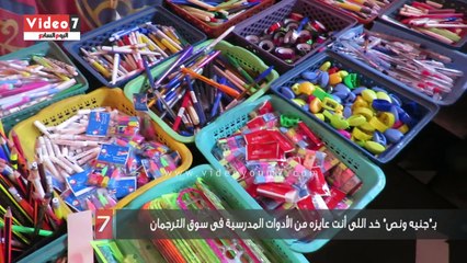 بـ"جنيه ونص" خد اللى أنت عايزه من الأدوات المدرسية فى سوق الترجمان