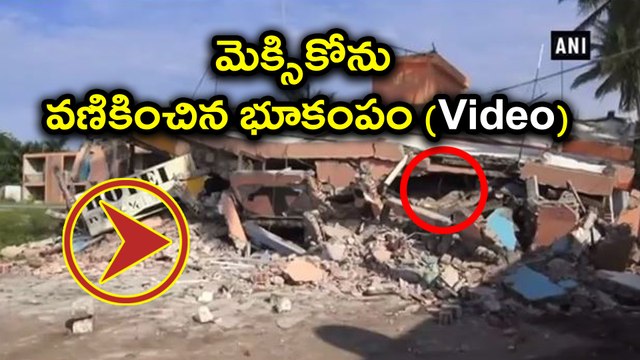 Mexico Earthquake : మెక్సికోను వణికించిన భూకంపం (Video) | Oneindia Telugu
